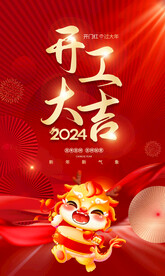 2024龙年开工大吉