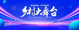 乡村大舞台