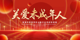 关爱未成年人