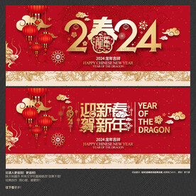 2024迎新春贺新年 春字