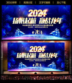 2024年会舞台背景展板