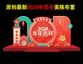 2024年新春美陈