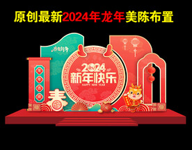 新年美陈造型布置