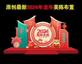 2024龙年美陈活动造型布置