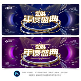 2024年度盛典背景