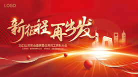 红色喜庆公司年会表彰大会展板