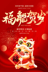 2024龙年海报