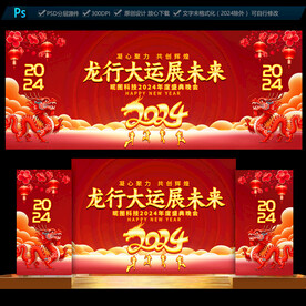 2024龙年年会舞台背景