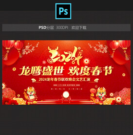 2024龙年春节晚会