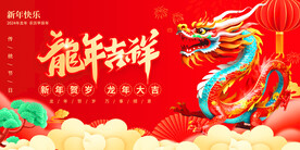 龙年吉祥