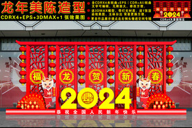 2024龙年美陈