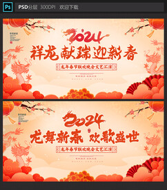 2024龙年春节晚会