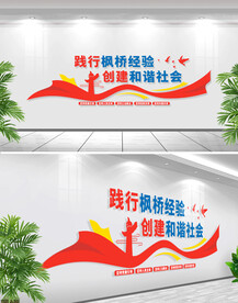 新时代枫桥经验警营文化墙