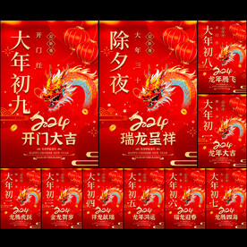 2024龙年除夕初一至初九