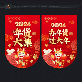 年货大集吊旗