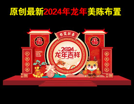 2024年龙年春节新年美陈布置
