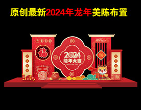 2024年春节美陈