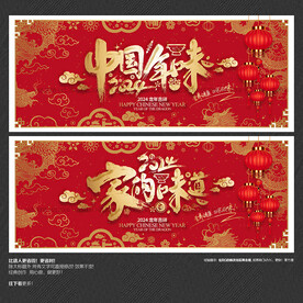 2024年中国年味 家的味道