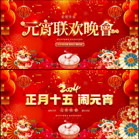 元宵晚会舞台背景