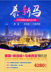 新马泰旅游宣传海报展板图片