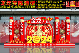 2024龙年美陈