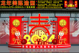2024龙年美陈