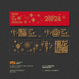 2024年福龙迎春 福