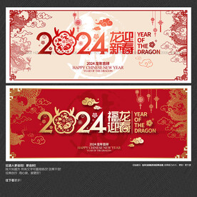 2024福龙迎春 龙迎新春海报