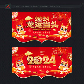 2024龙年吊旗