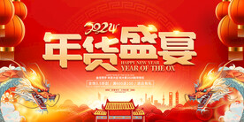 2024年货促销展板