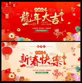 龙年2024新春海报