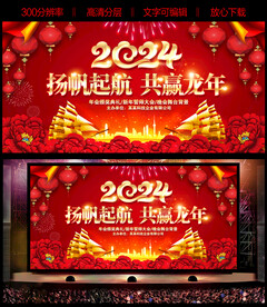 2024新年迎新晚会年会