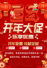 开年大促