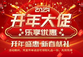 开年大促