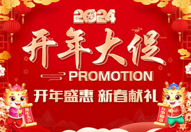 开年大促