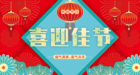 传统节日背景红色海报