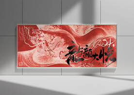 龙年海报设计