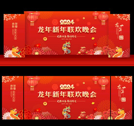 2024新年晚会舞台背景
