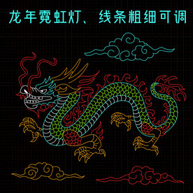 龙年霓虹灯