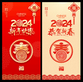 龙年2024新春海报