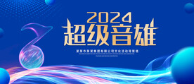 超级音雄