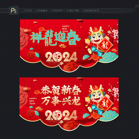 龙年新春吊旗