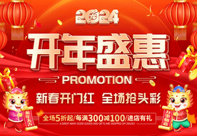 开年盛惠