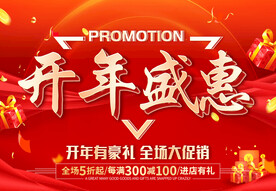 开年盛惠