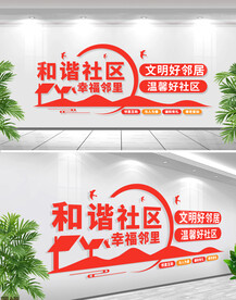 和谐社区幸福邻里