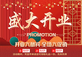 盛大开业