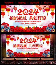 2024年会晚会舞台背景