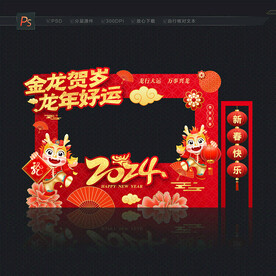 龙年拍照框