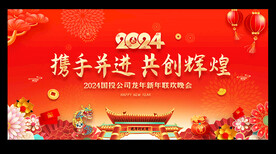 2024新年晚会
