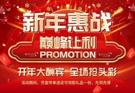新年惠战